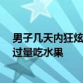 男子几天内狂炫50斤西瓜致带状疱疹 医生：这类人群不宜过量吃水果