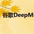 谷歌DeepMind称其AI工具可解奥数竞赛题