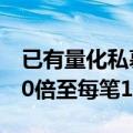 已有量化私募确认：高频交易费率或将提升10倍至每笔1元