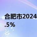 合肥市2024年上半年地区生产总值同比增长5.5%