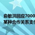 俞敏洪回应7000余万元股权购买款：将通过新东方与董宇辉某种合作关系支付