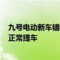 九号电动新车错标500元一辆！官方回应：拍下用户首辆可正常提车