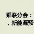 乘联分会：7月狭义乘用车零售预计173万辆，新能源预计86万辆