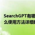 SearchGPT有哪些功能免费吗？OpenAI全新AI搜索功能怎么使用方法详细教程指南