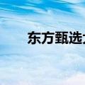 东方甄选大跌26%，主播董宇辉离职