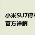 小米SU7停车拍照怎么用？会拍摄几个方向？官方详解