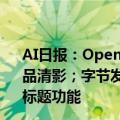 AI日报：OpenAI推搜索引擎SearchGPT；智谱推AI视频产品清影；字节发布豆包图生图模型；B站上线AIGC推荐广告标题功能