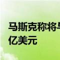 马斯克称将与特斯拉董事会讨论向xAI投资50亿美元