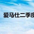 爱马仕二季度按恒定汇率销售增幅超过预期