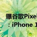 曝谷歌Pixel 9全球首发三星M14 OLED面板：iPhone 16 Pro也会用