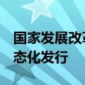 国家发展改革委：全面推动基础设施REITs常态化发行