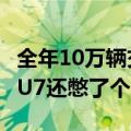 全年10万辆交付目标预计11月初完成！小米SU7还憋了个大招