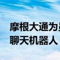 摩根大通为员工提供基于AI的“研究分析师”聊天机器人