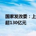 国家发改委：上市基础设施REITs项目已累计向投资者分红超130亿元