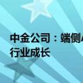 中金公司：端侧AI创新和手机市场温和复苏将引领消费电子行业成长