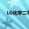 LG化学二季度营业利润同比减少34.3%