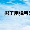 男子用弹弓灭杀福寿螺 网友：米开朗击螺