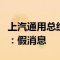 上汽通用总经理庄菁雄将卸任？相关人士回应：假消息