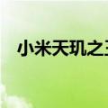 小米天玑之王！小米14T/14T Pro获认证