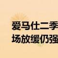 爱马仕二季度营收超预期增长13%，中国市场放缓仍强于预期