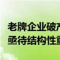 老牌企业破产数量保持高位，专家称日本经济亟待结构性重建