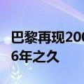 巴黎再现2008年北京奥运背包：当事人已用16年之久