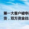 第一大客户被申请破产重整，厦门象屿回应：目前仍履约交货，双方资金往来有担保措施