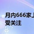 月内666家上市公司获机构调研，电子类公司受关注