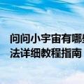 问问小宇宙有哪些功能免费吗？AI播客搜索总结怎么使用方法详细教程指南