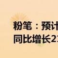 粉笔：预计上半年净利润不少于2.55亿元，同比增长212.9%