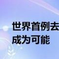 世界首例去ECMO人造子宫成功：男人怀孕成为可能