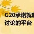 G20承诺就超级富豪税展开合作，但尚未确定讨论的平台