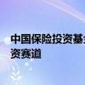 中国保险投资基金总裁贾飙：围绕保险主业，精选科创类投资赛道