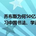 乔布斯为何50亿美金设计、建造苹果飞船总部：专家称因练习中国书法、学过版画