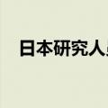 日本研究人员用木质材料培养人类干细胞