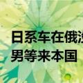 日系车在俄没戏了！俄罗斯宣布：禁止丰田章男等来本国