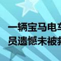 一辆宝马电车撞高速出口安全岛后起火：有人员遗憾未被救出