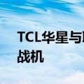 TCL华星与联想联合发布联想HVA职业电竞战机