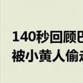 140秒回顾巴黎奥运会开幕式：蒙娜丽莎竟然被小黄人偷走了