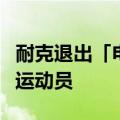 耐克退出「电掣」系列，助力巴黎赛场的顶级运动员