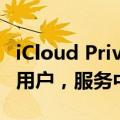 iCloud Private Relay 宕机影响全球 Apple 用户，服务中断引关注