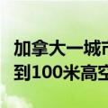 加拿大一城市近一半建筑被林火烧毁：火焰喷到100米高空