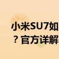 小米SU7如果彻底断电 要怎么打开前后备箱？官方详解