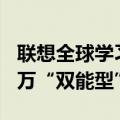 联想全球学习中心开幕，未来3年将培养超10万“双能型”人才