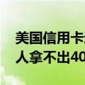 美国信用卡违约率创13年来新高：40%美国人拿不出400美元应急