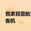 首家民营航司将在四季度接收首架国产C919客机