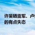 许斐晒雷军、卢伟冰巴黎奥运会开幕式穿雨衣：请原谅我笑的有点失态