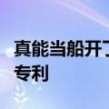 真能当船开了！比亚迪获批水陆两栖车辆相关专利