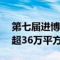 第七届进博会倒计时100天 签约展览面积已超36万平方米