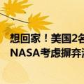 想回家！美国2名宇航员被困太空超50天：何时回归不确定 NASA考虑摒弃波音